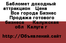 Бабломет доходный  аттракцион › Цена ­ 120 000 - Все города Бизнес » Продажа готового бизнеса   . Калужская обл.,Калуга г.